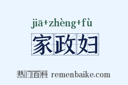 家政妇是什么意思的图片